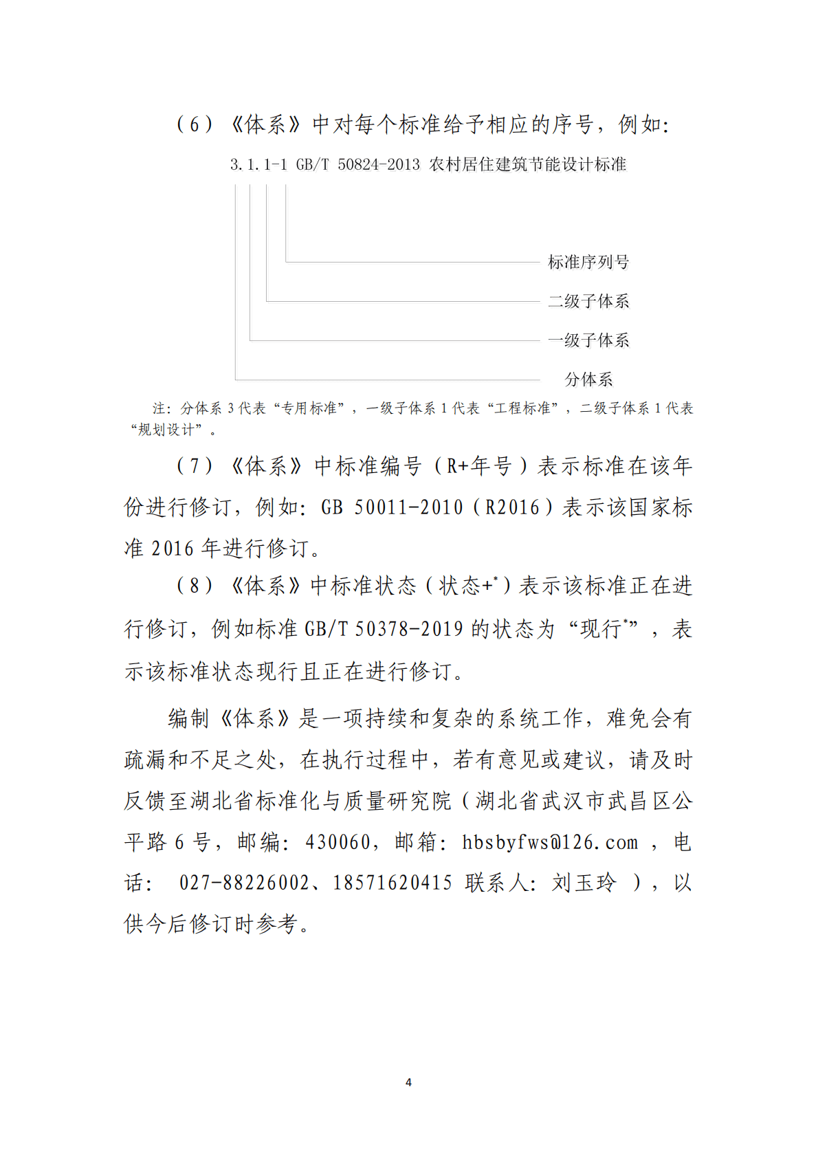 湖北省建筑节能与绿色建筑标准体系(2022年版) 第5页