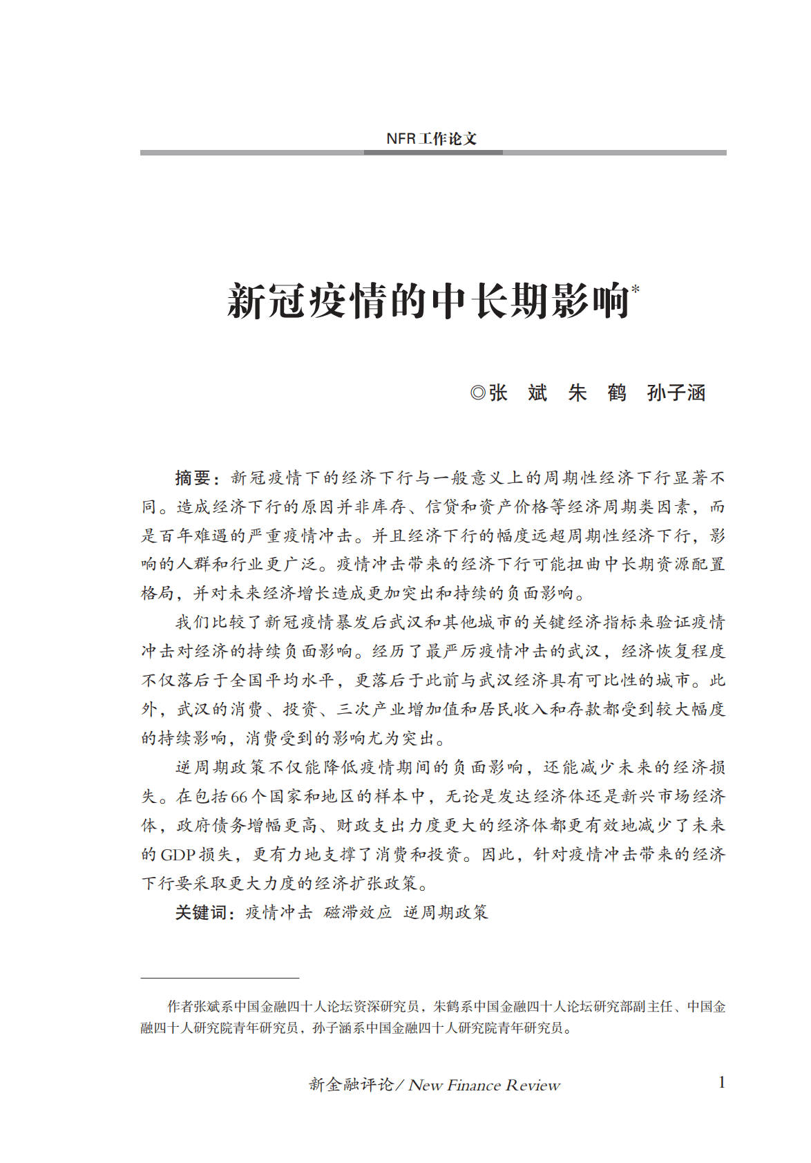 金融四十人论坛：新冠疫情的中长期影响 第2页