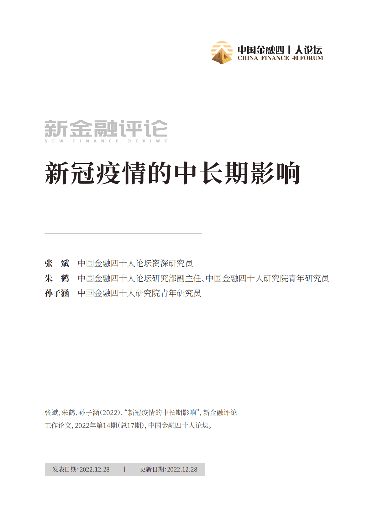 金融四十人论坛：新冠疫情的中长期影响 第1页