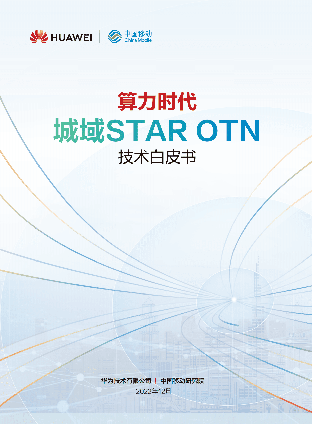 华为&中国联通研究院：算力时代城域STAR OTN技术白皮书 第1页