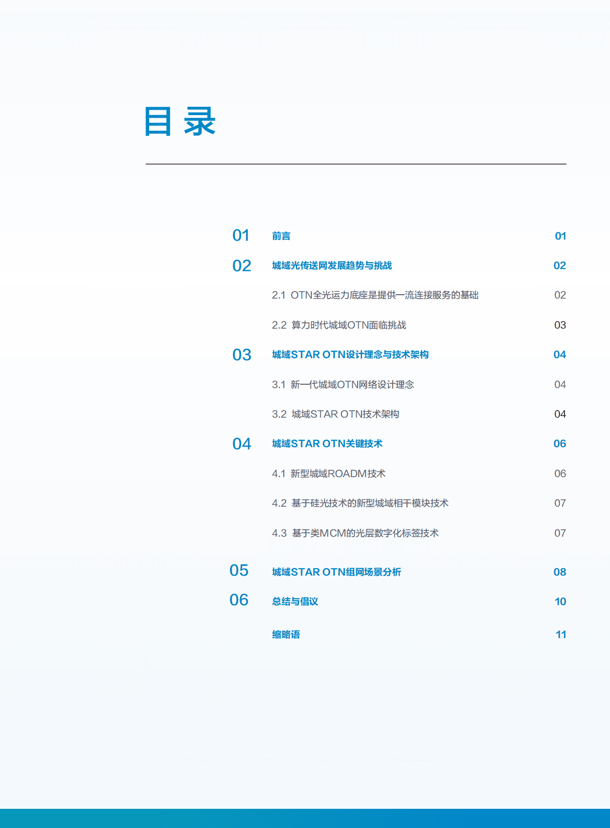 华为&中国联通研究院：算力时代城域STAR OTN技术白皮书 第2页