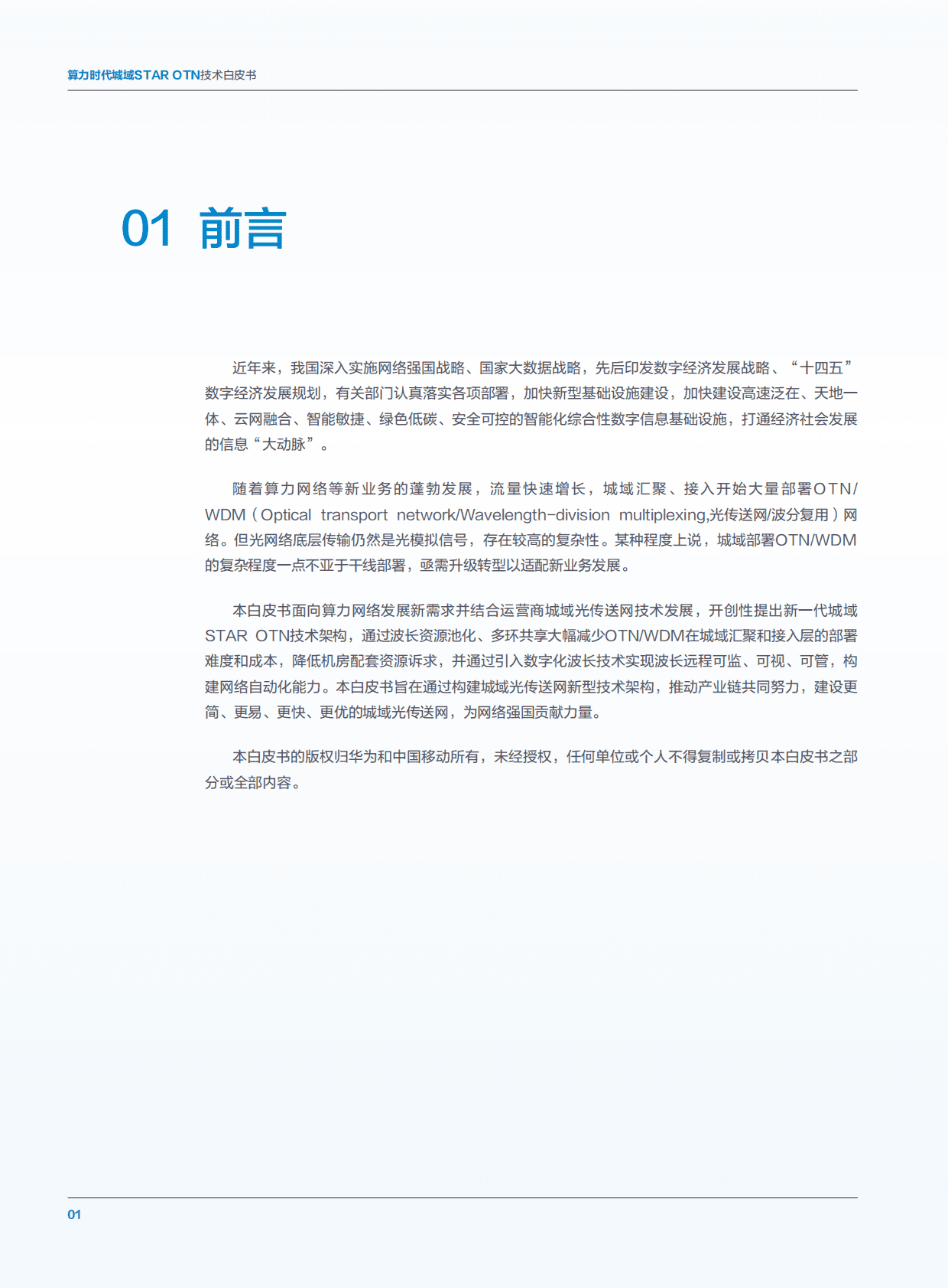 华为&中国联通研究院：算力时代城域STAR OTN技术白皮书 第3页