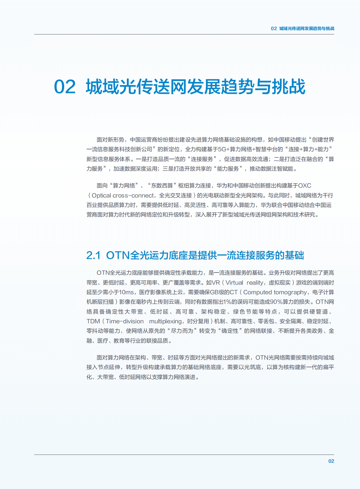 华为&中国联通研究院：算力时代城域STAR OTN技术白皮书 第4页