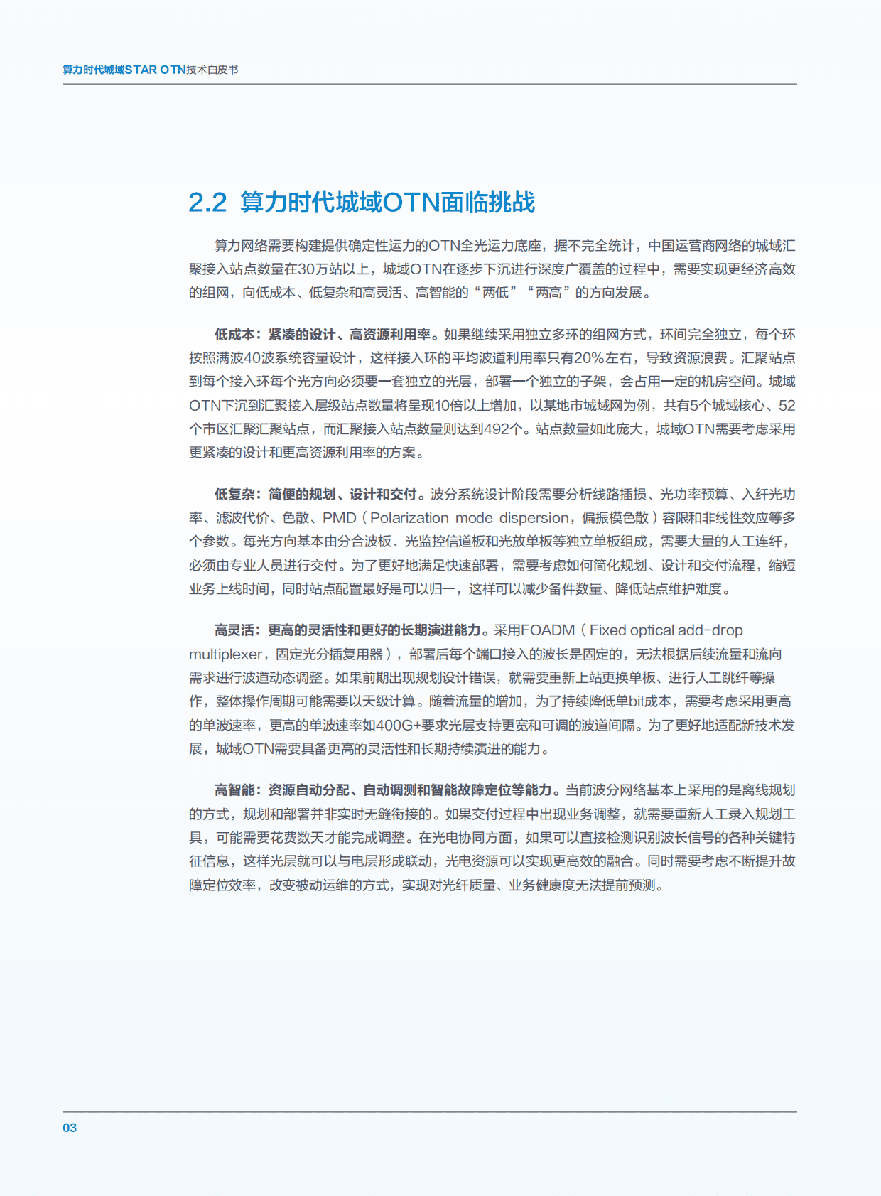 华为&中国联通研究院：算力时代城域STAR OTN技术白皮书 第5页