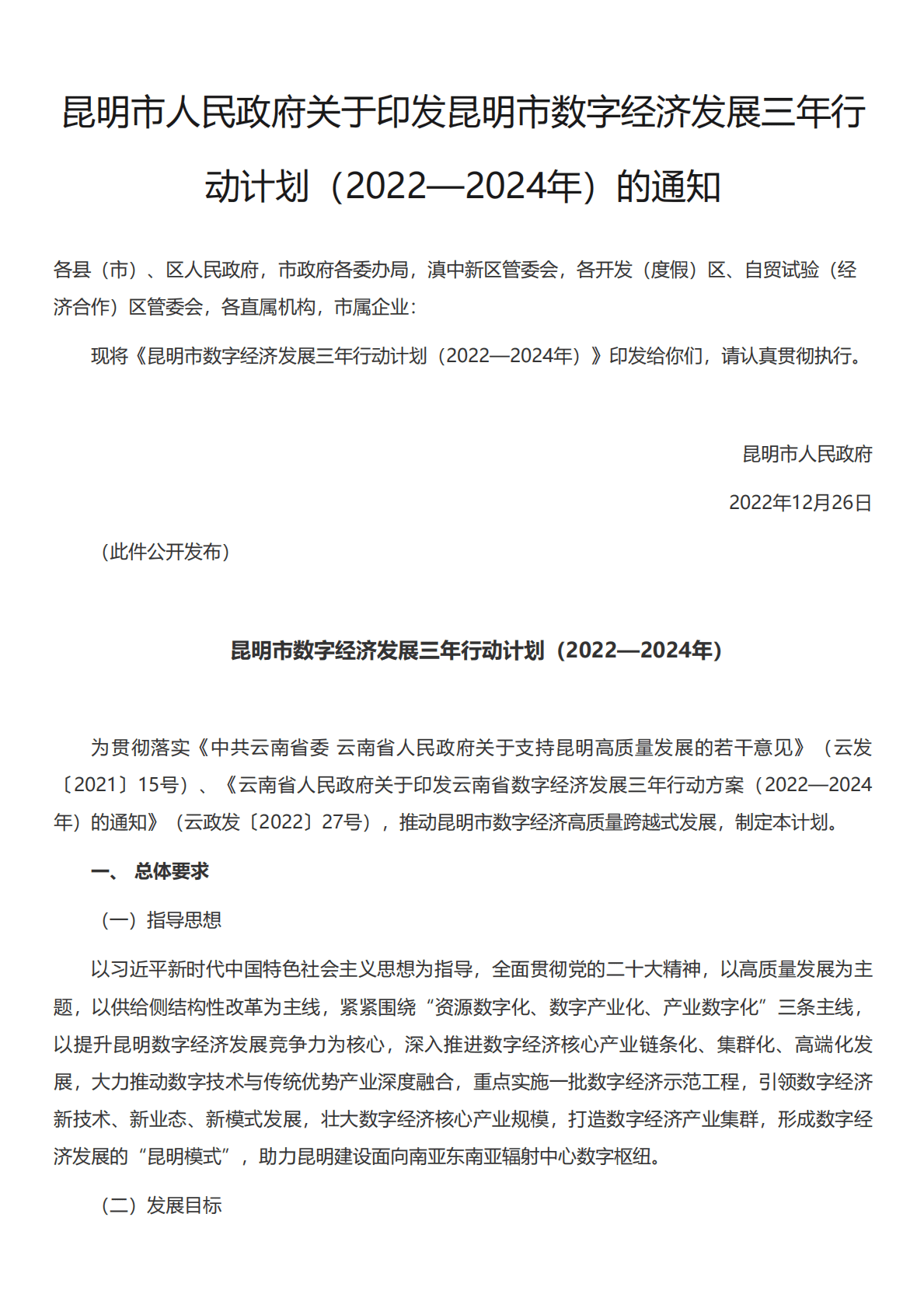 昆明市数字经济发展三年行动计划（2022—2024年） 第1页