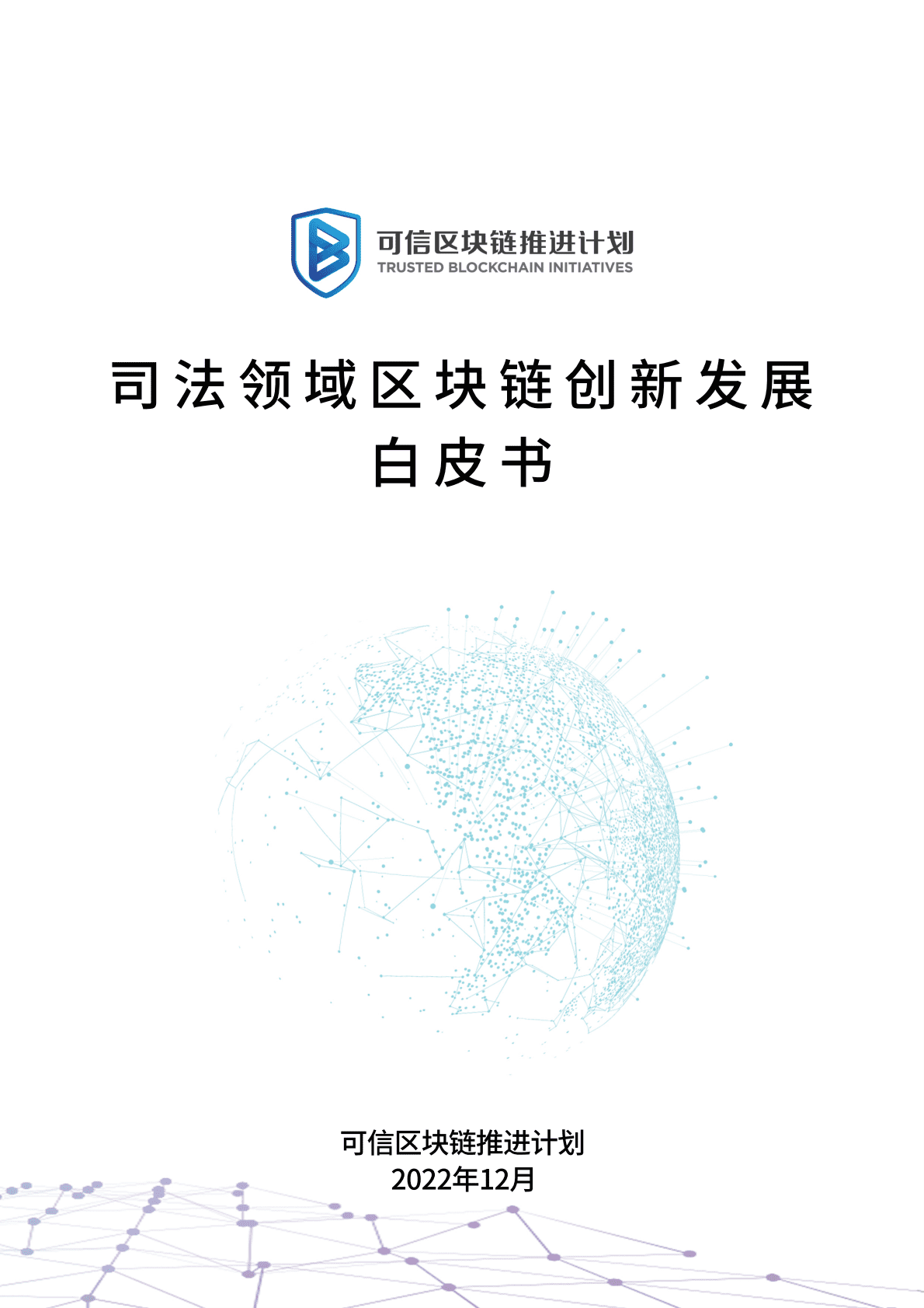 可信区块链推进计划：司法领域区块链创新发展白皮书 第1页
