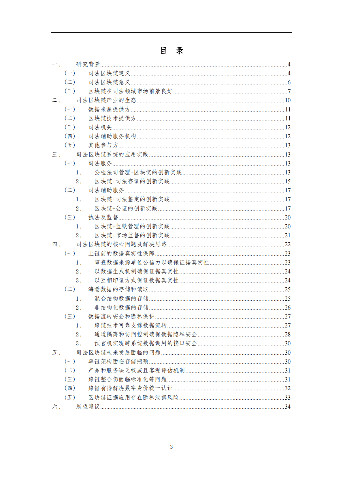 可信区块链推进计划：司法领域区块链创新发展白皮书 第3页