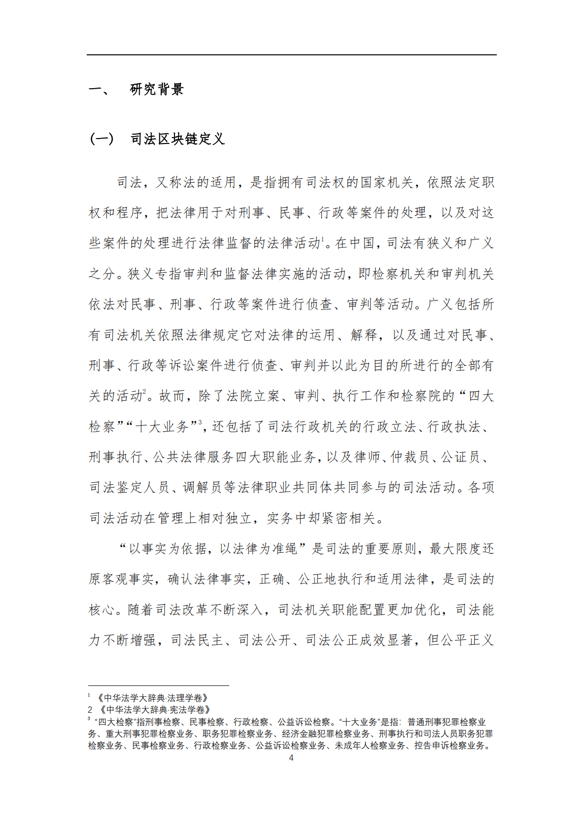 可信区块链推进计划：司法领域区块链创新发展白皮书 第4页