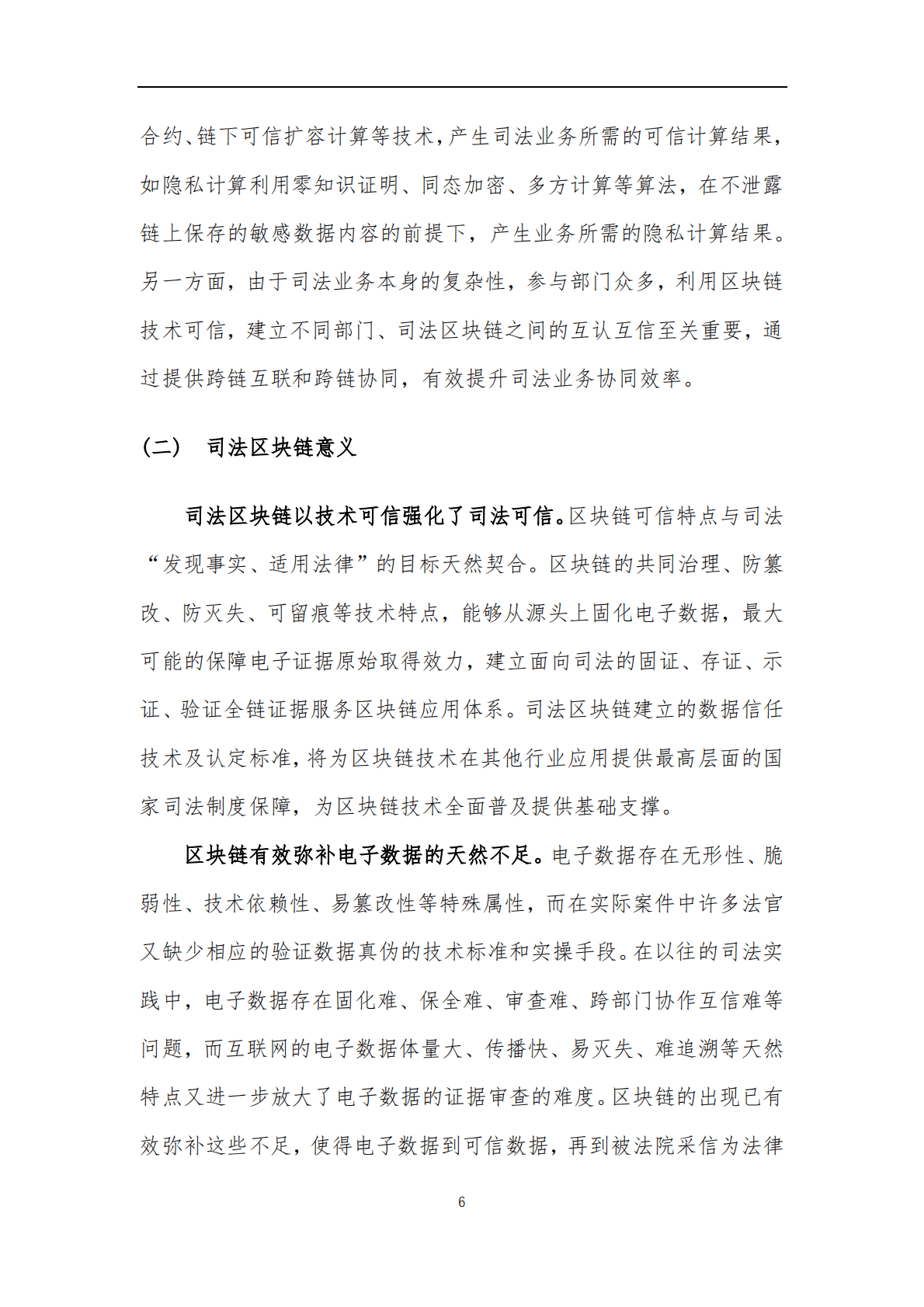 可信区块链推进计划：司法领域区块链创新发展白皮书 第6页