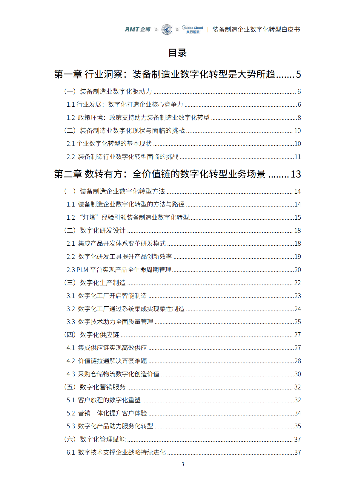 美云智数：装备制造企业数字化转型白皮书 第3页