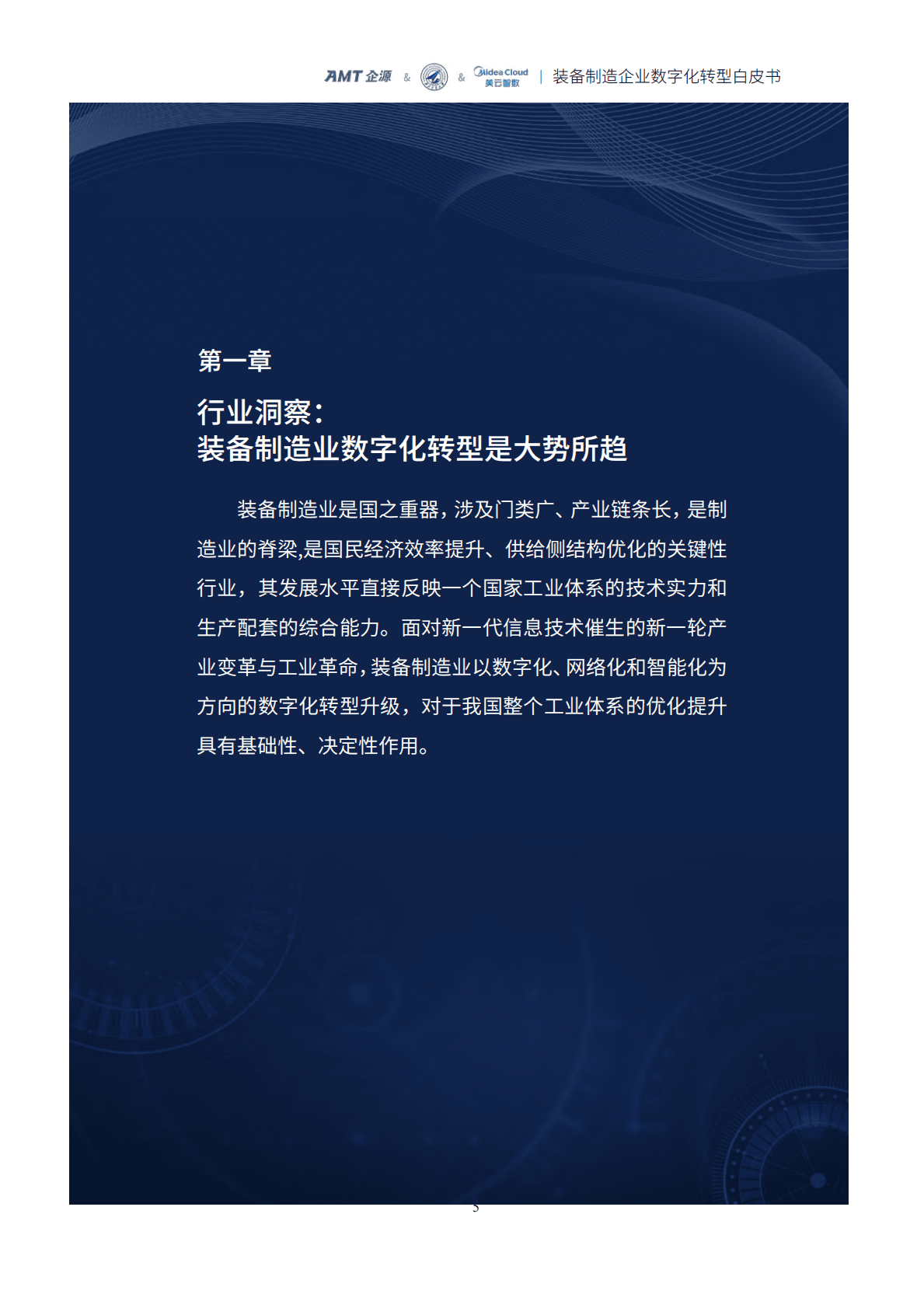 美云智数：装备制造企业数字化转型白皮书 第5页