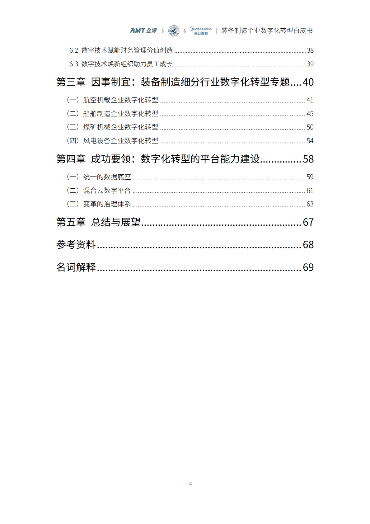 美云智数：装备制造企业数字化转型白皮书 第4页