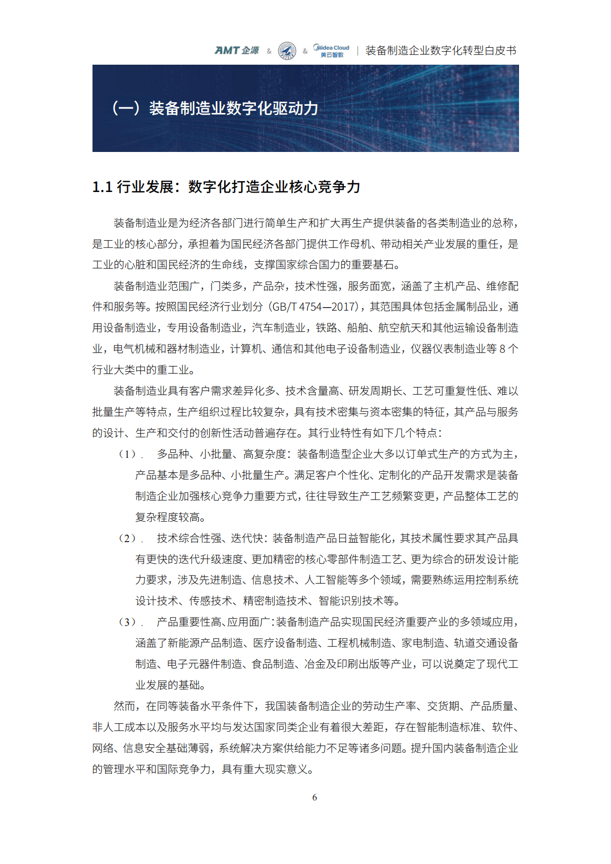 美云智数：装备制造企业数字化转型白皮书 第6页