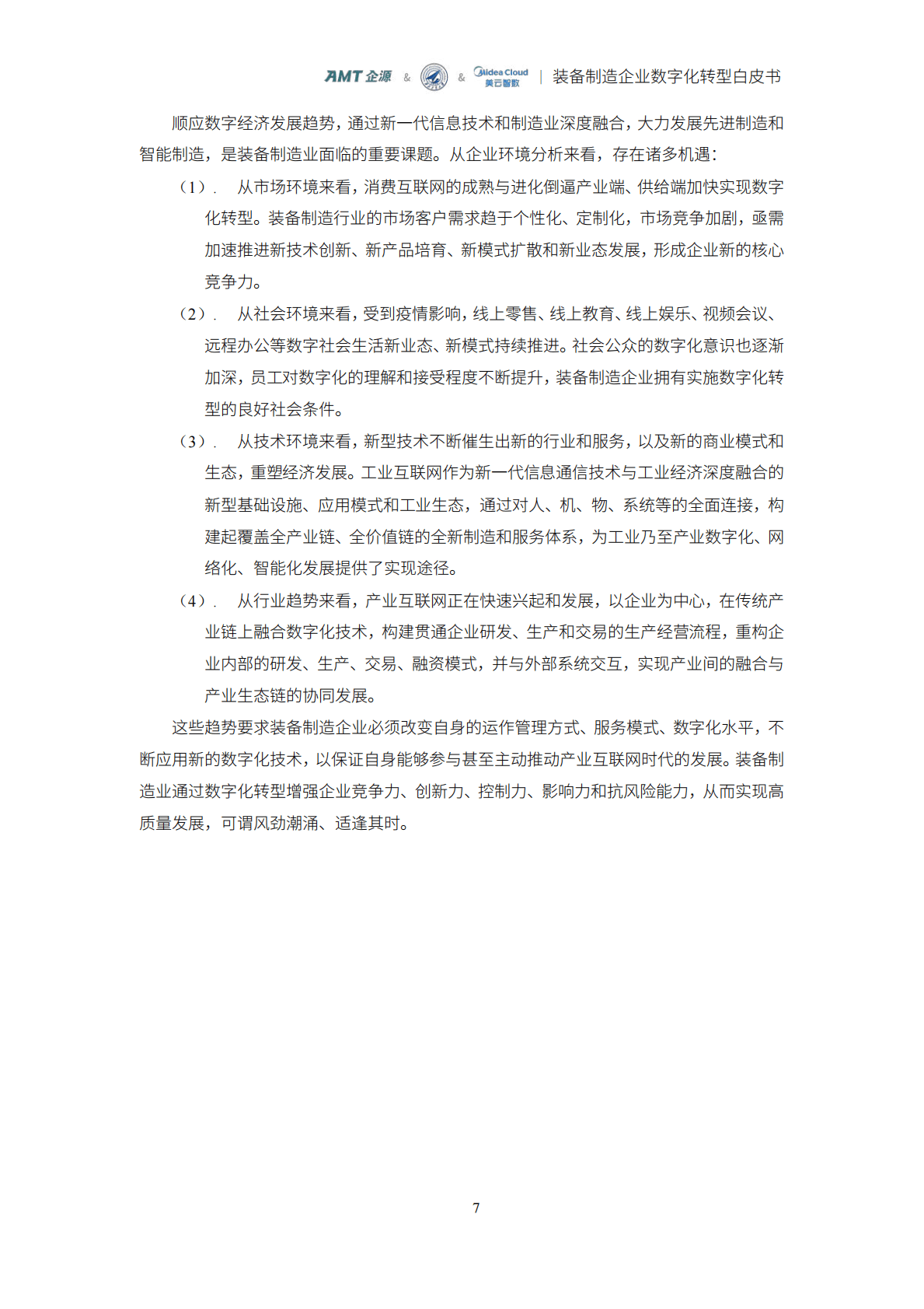美云智数：装备制造企业数字化转型白皮书 第7页