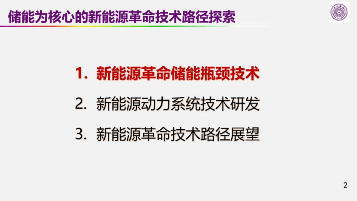 欧阳明高：储能为核心的新能源革命技术路径探索 第2页