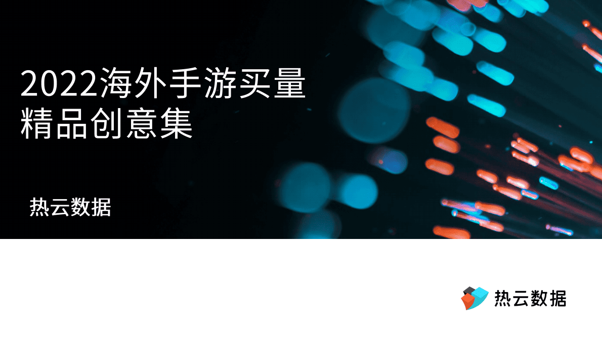 热云数据：2022海外手游买量精品创意集 第1页