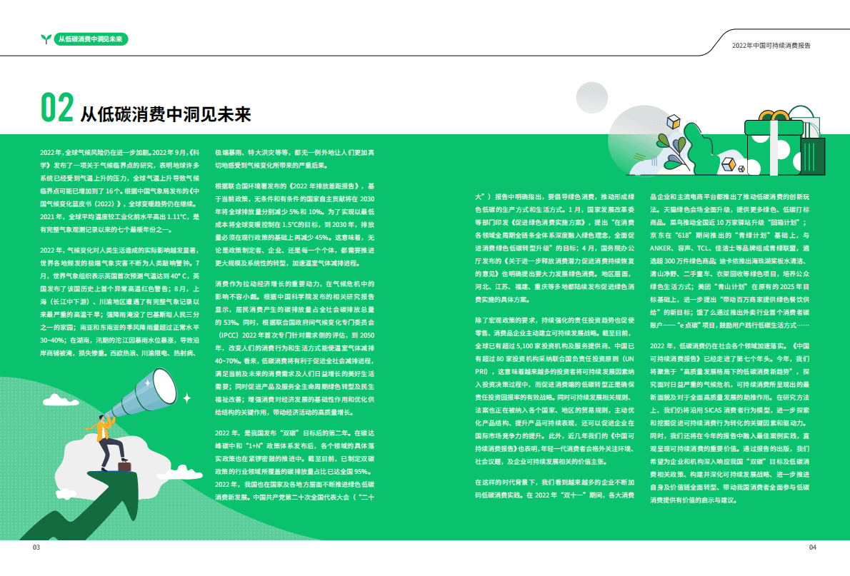 商道纵横：2022中国可持续消费报告 第4页