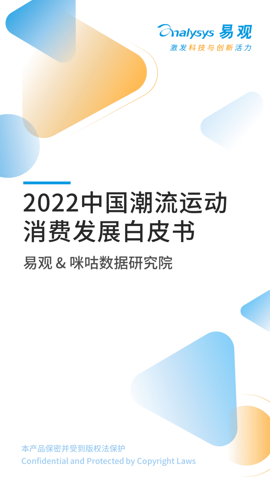 易观分析：2022年中国潮流运动消费发展白皮书 第1页
