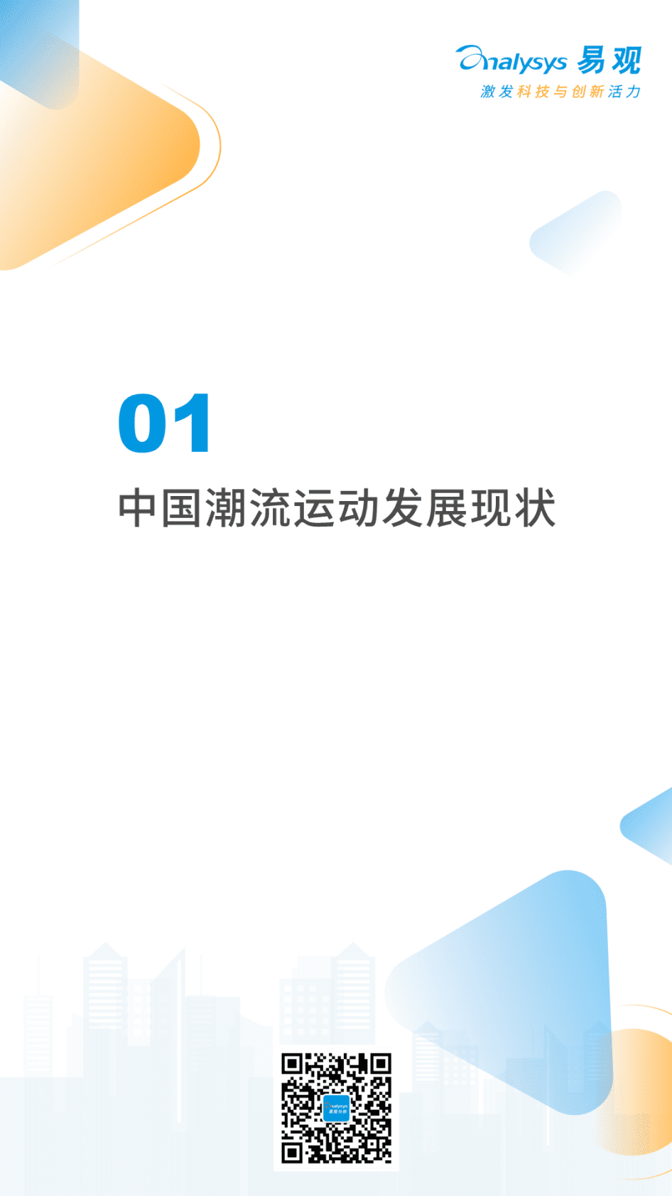 易观分析：2022年中国潮流运动消费发展白皮书 第4页
