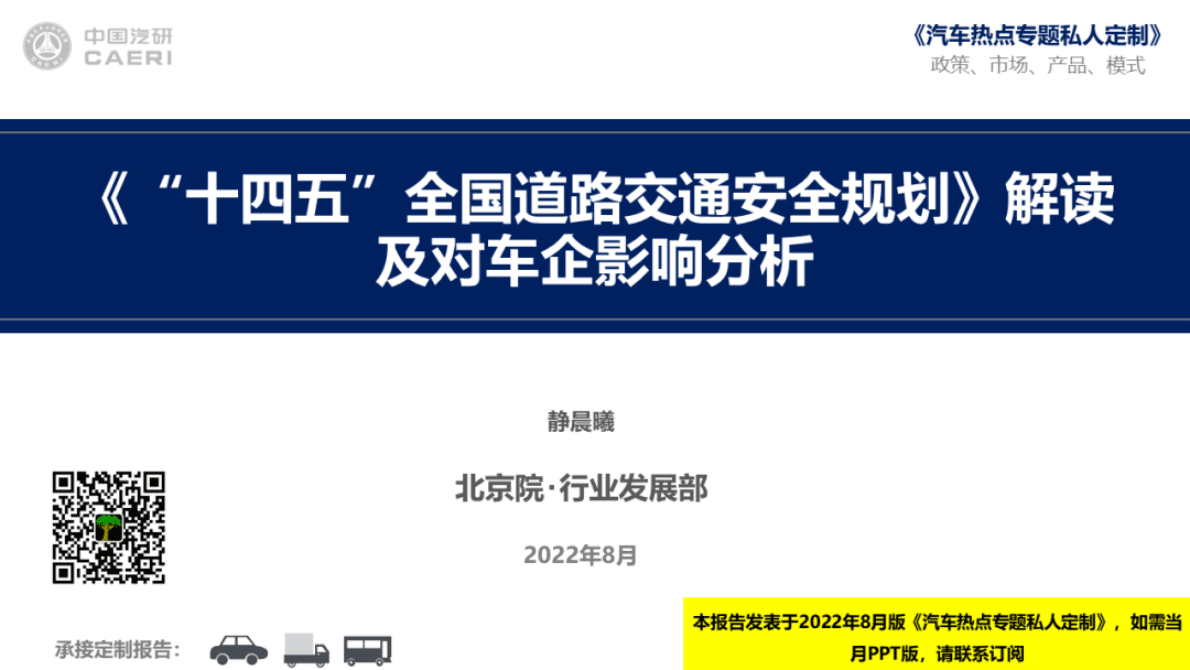 中国汽研：《&ldquo;十四五&rdquo;全国道路交通安全规划》解读及对车企影响分析 第1页