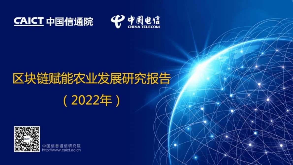 中国信通院：《区块链赋能农业发展研究报告（2022年）》解读 第1页