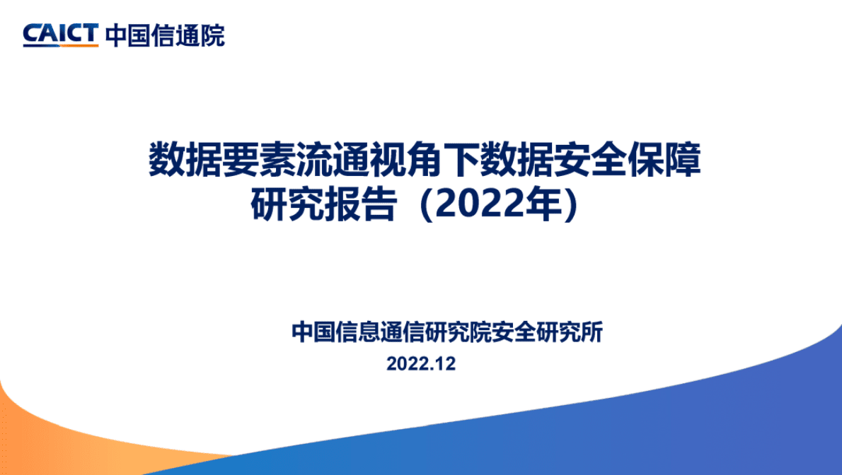 中国信通院：《数据要素流通视角下数据安全保障研究报告（2022年）》解读 第1页