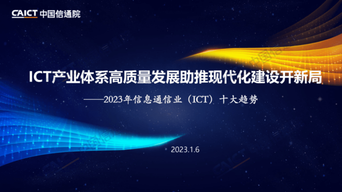 中国信通院：2023年信息通信业（ICT）十大趋势 第1页