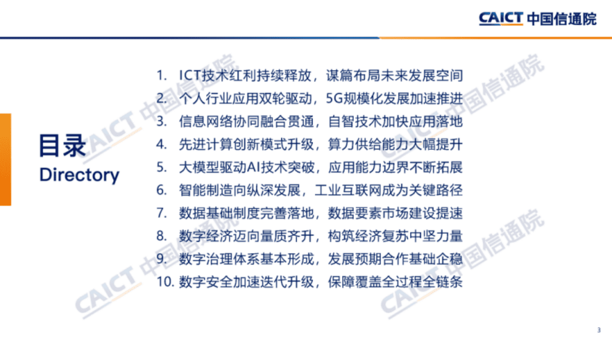 中国信通院：2023年信息通信业（ICT）十大趋势 第3页