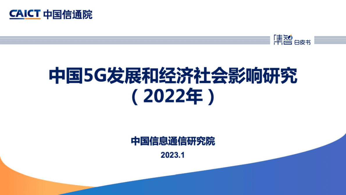 中国信通院：《中国5G发展和经济社会影响白皮书（2022年）》解读 第1页
