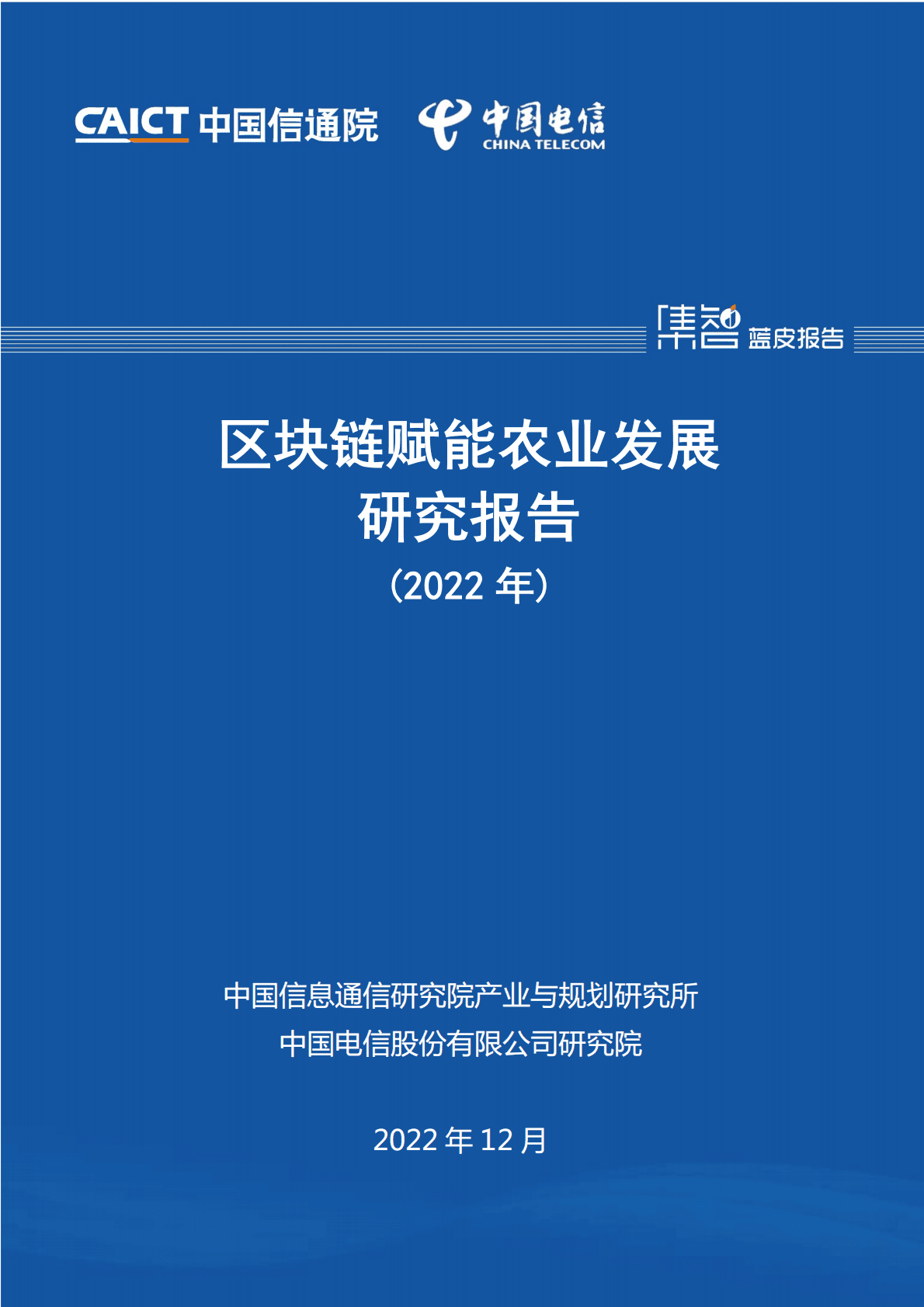 中国信通院：区块链赋能农业发展研究报告（2022年） 第1页
