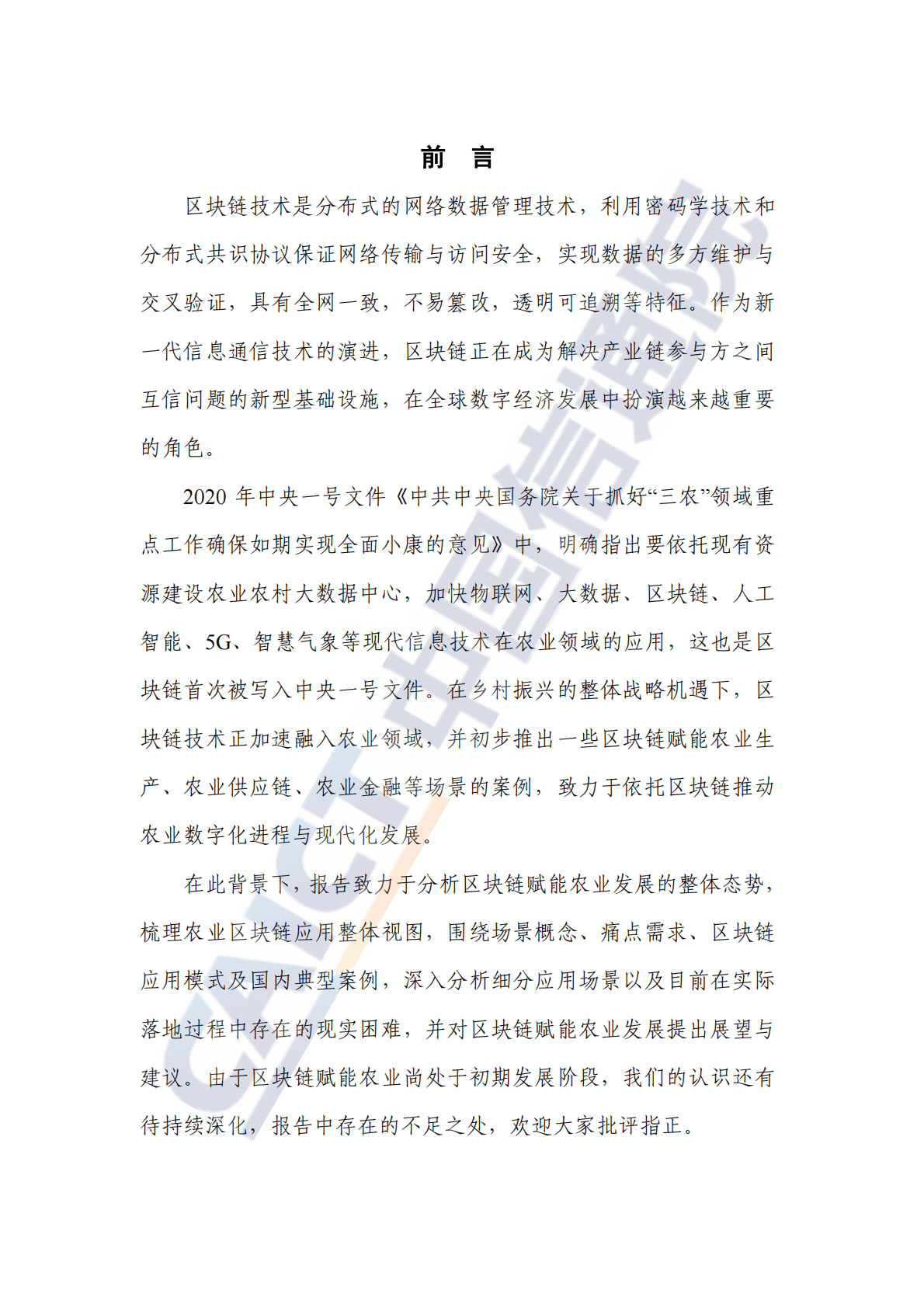 中国信通院：区块链赋能农业发展研究报告（2022年） 第3页