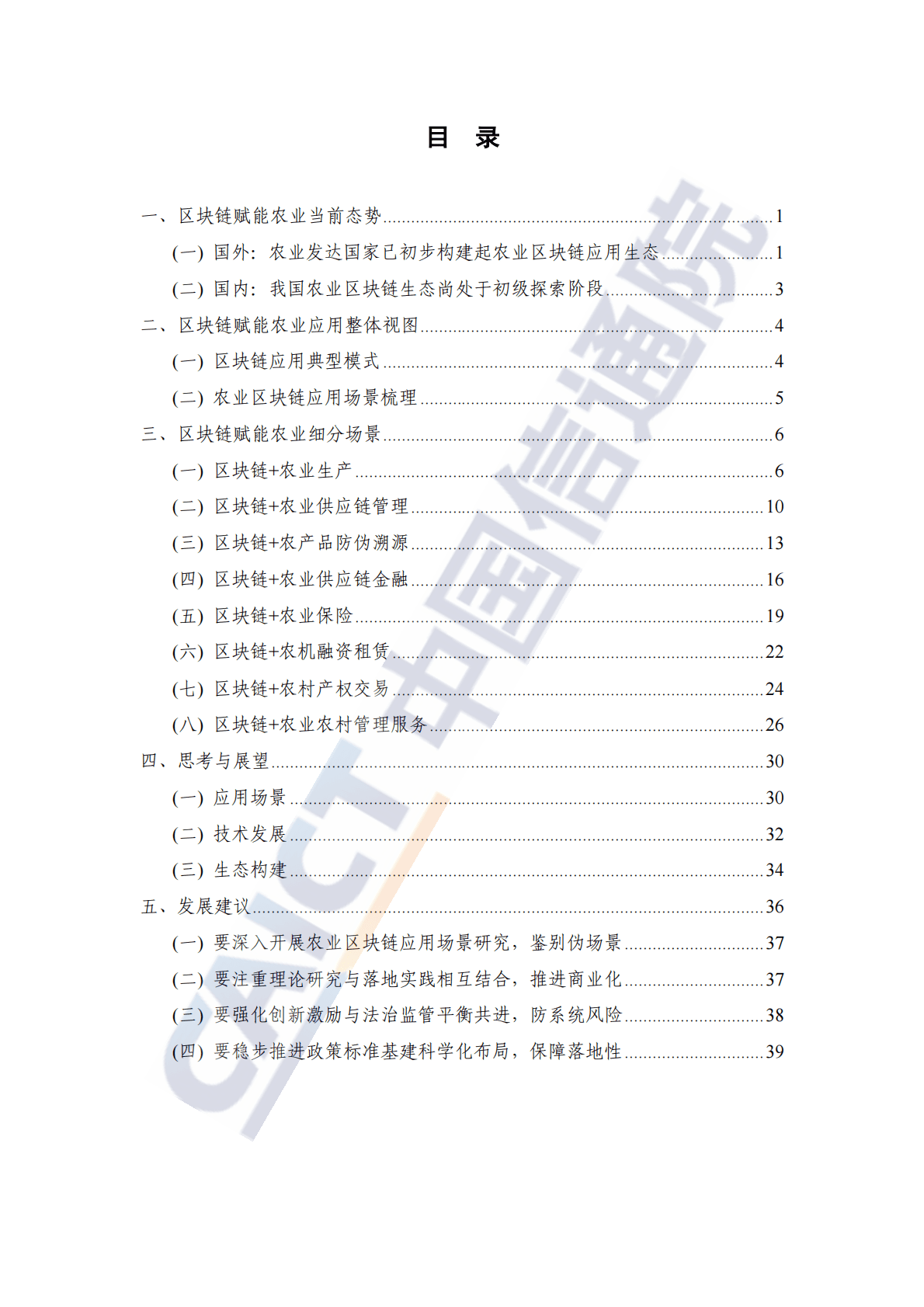 中国信通院：区块链赋能农业发展研究报告（2022年） 第4页