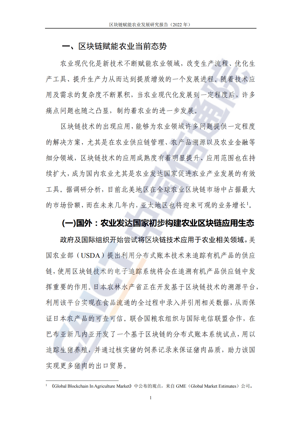 中国信通院：区块链赋能农业发展研究报告（2022年） 第5页