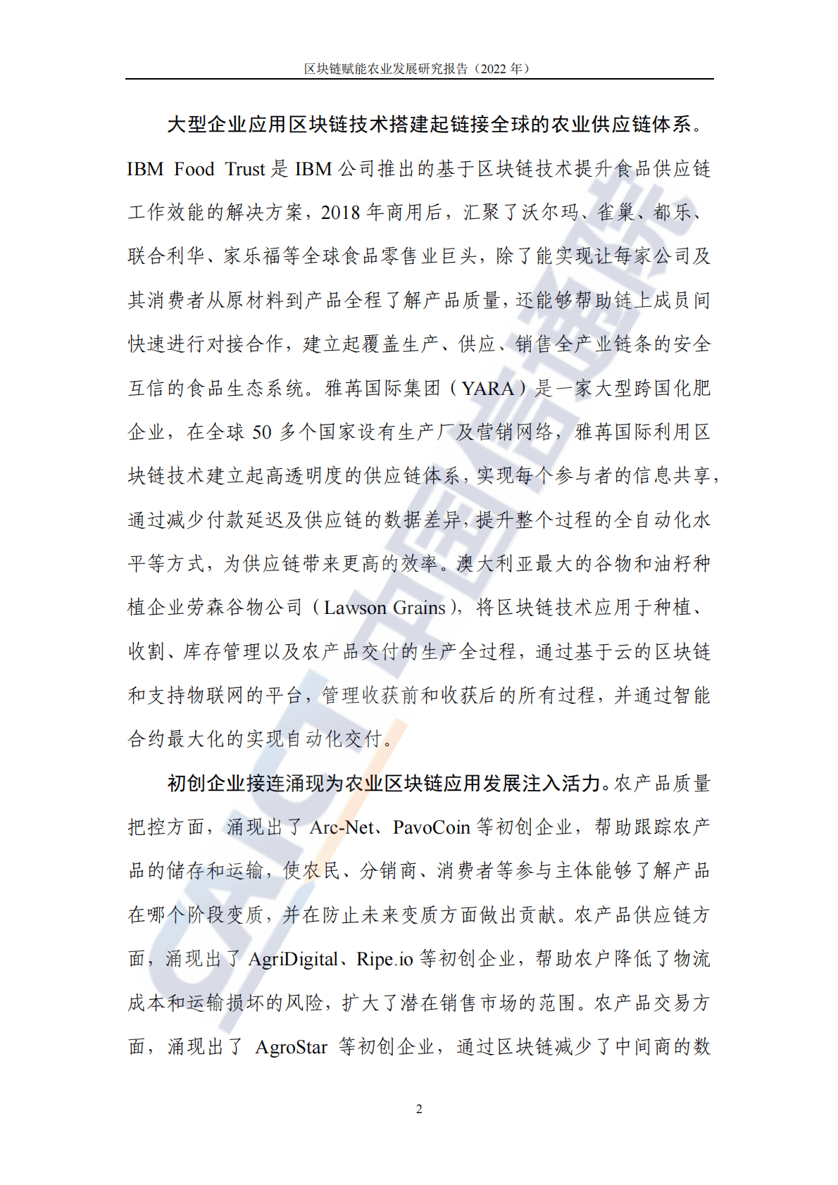 中国信通院：区块链赋能农业发展研究报告（2022年） 第6页