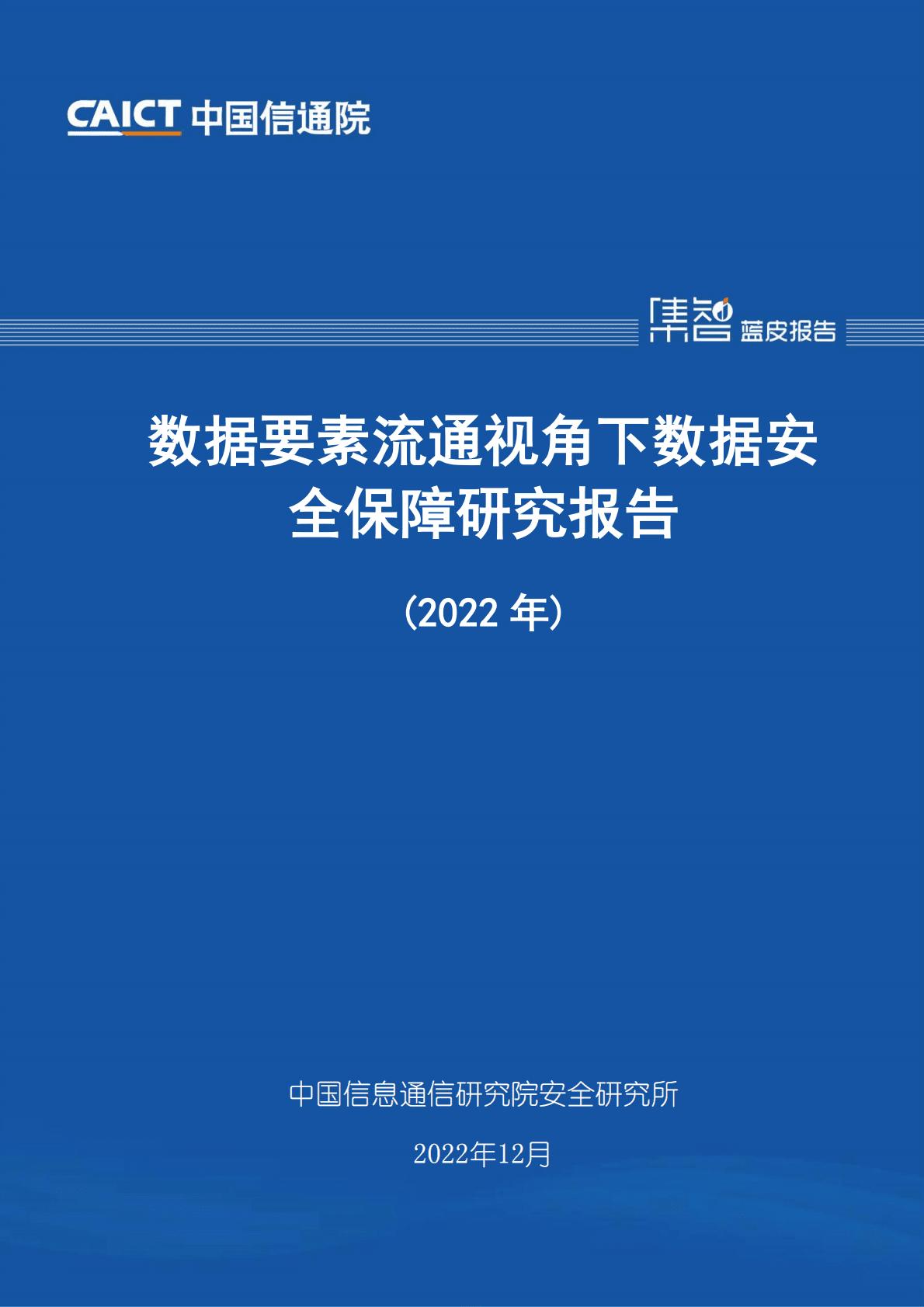 中国信通院：数据要素流通视角下数据安全保障研究报告（2022年） 第1页