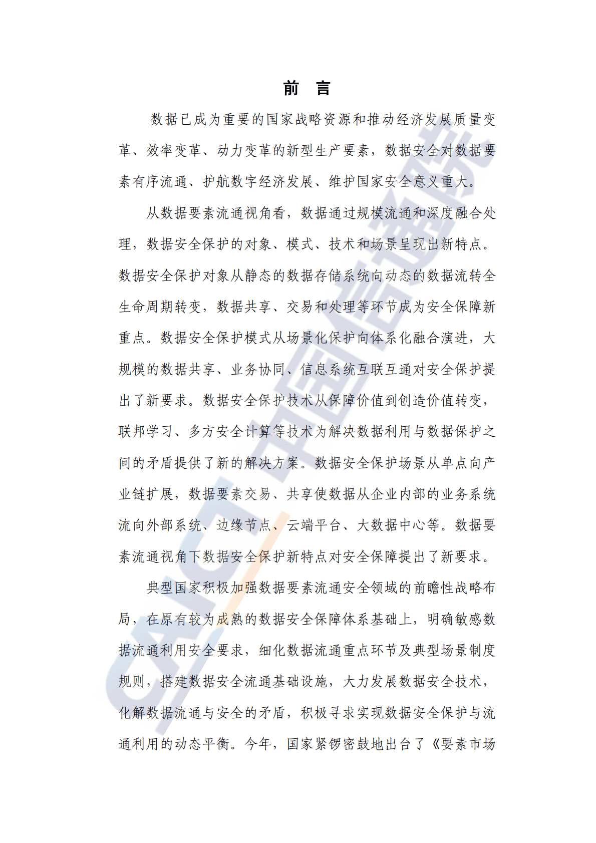 中国信通院：数据要素流通视角下数据安全保障研究报告（2022年） 第3页