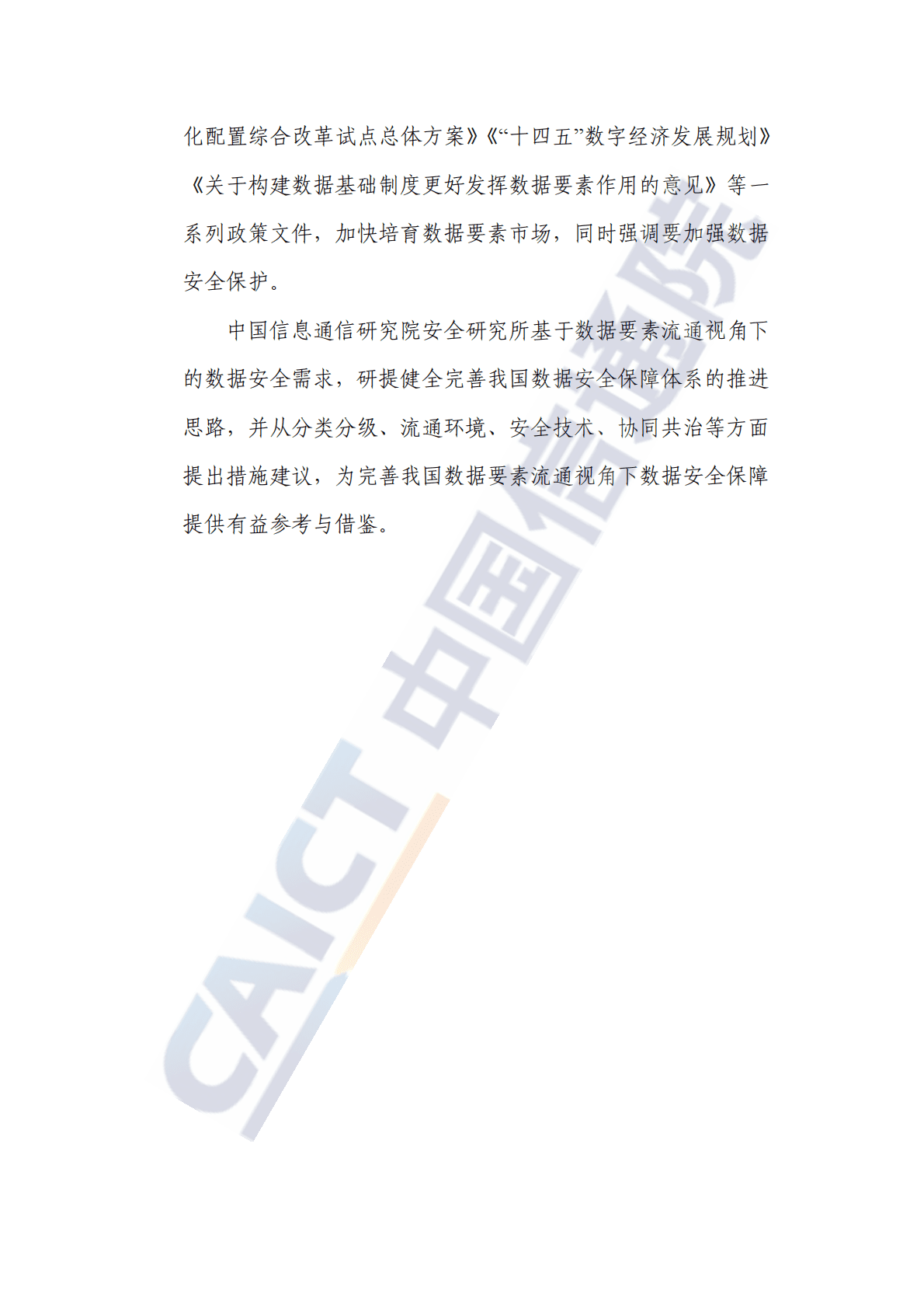 中国信通院：数据要素流通视角下数据安全保障研究报告（2022年） 第4页