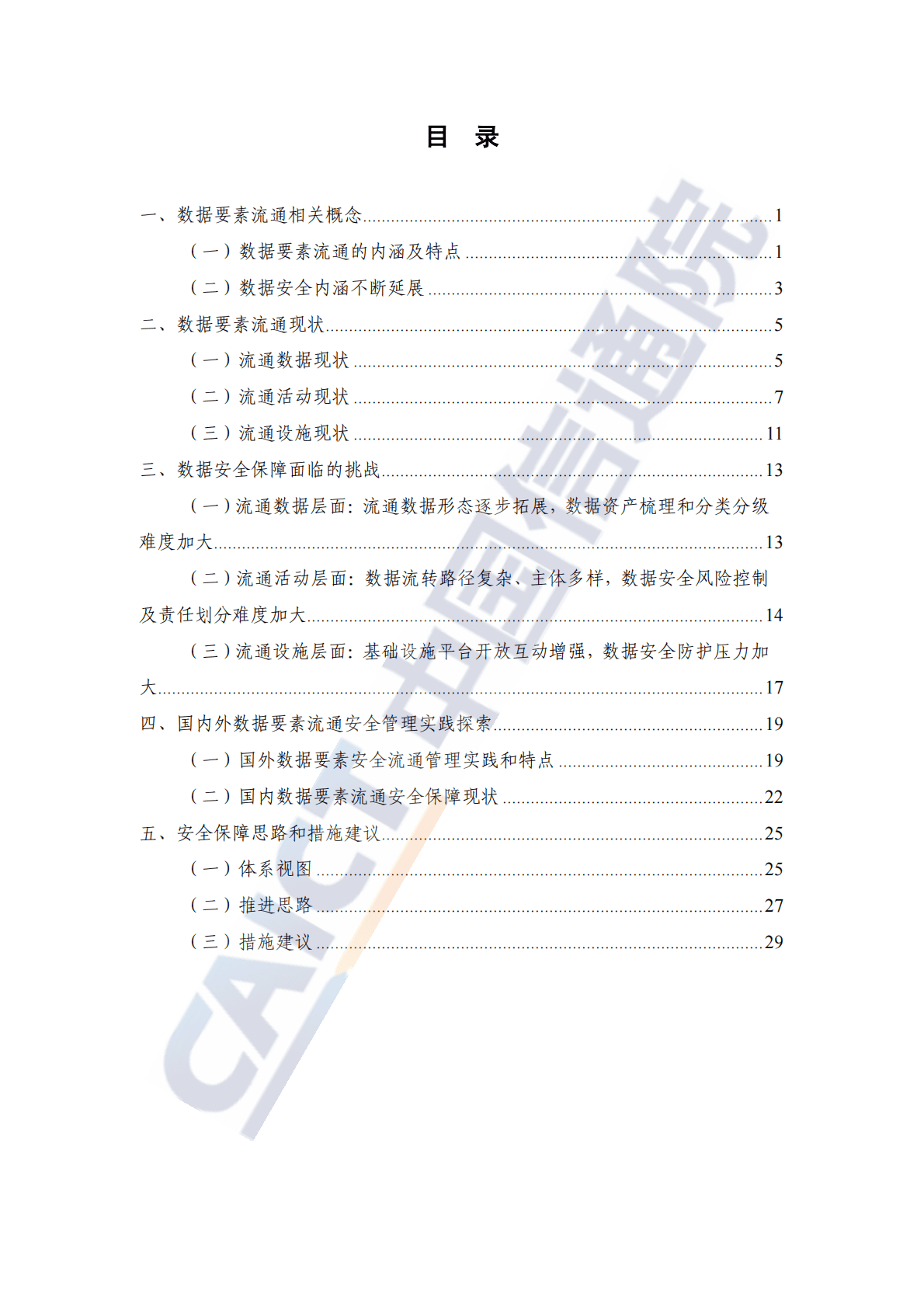 中国信通院：数据要素流通视角下数据安全保障研究报告（2022年） 第5页