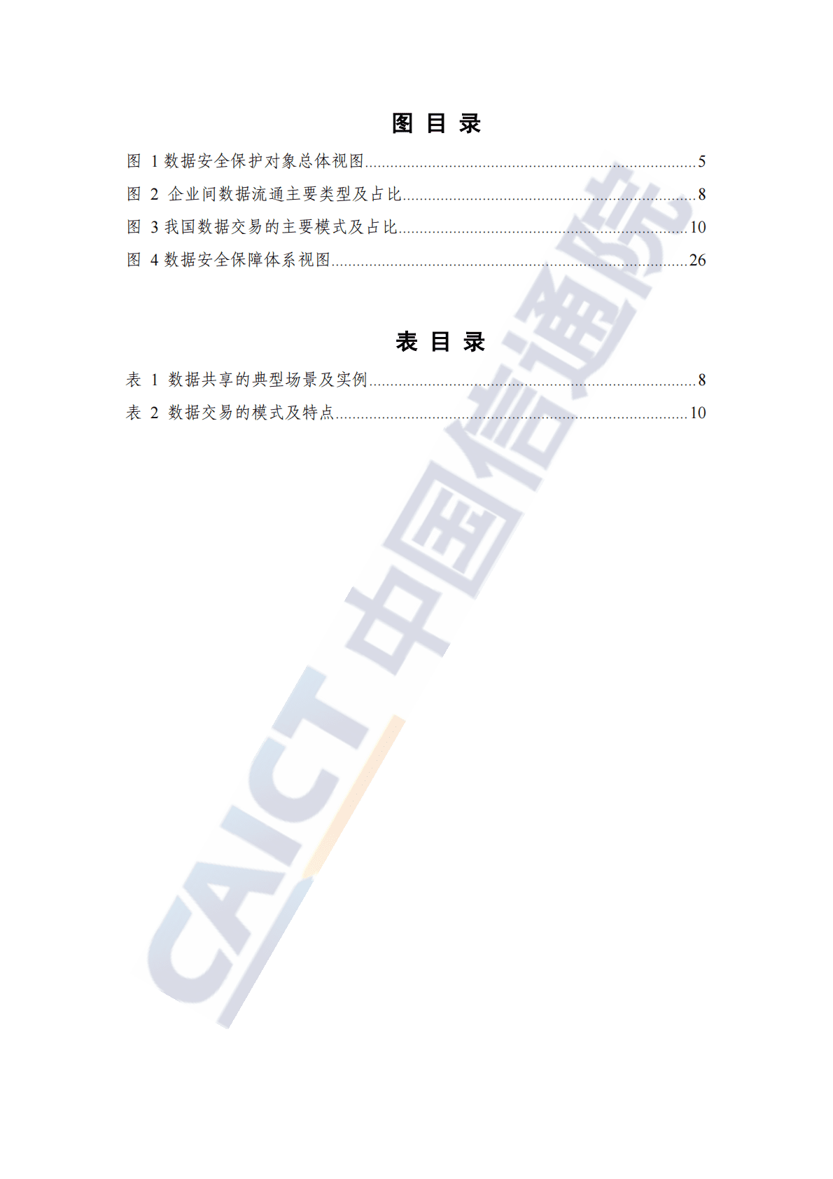 中国信通院：数据要素流通视角下数据安全保障研究报告（2022年） 第6页