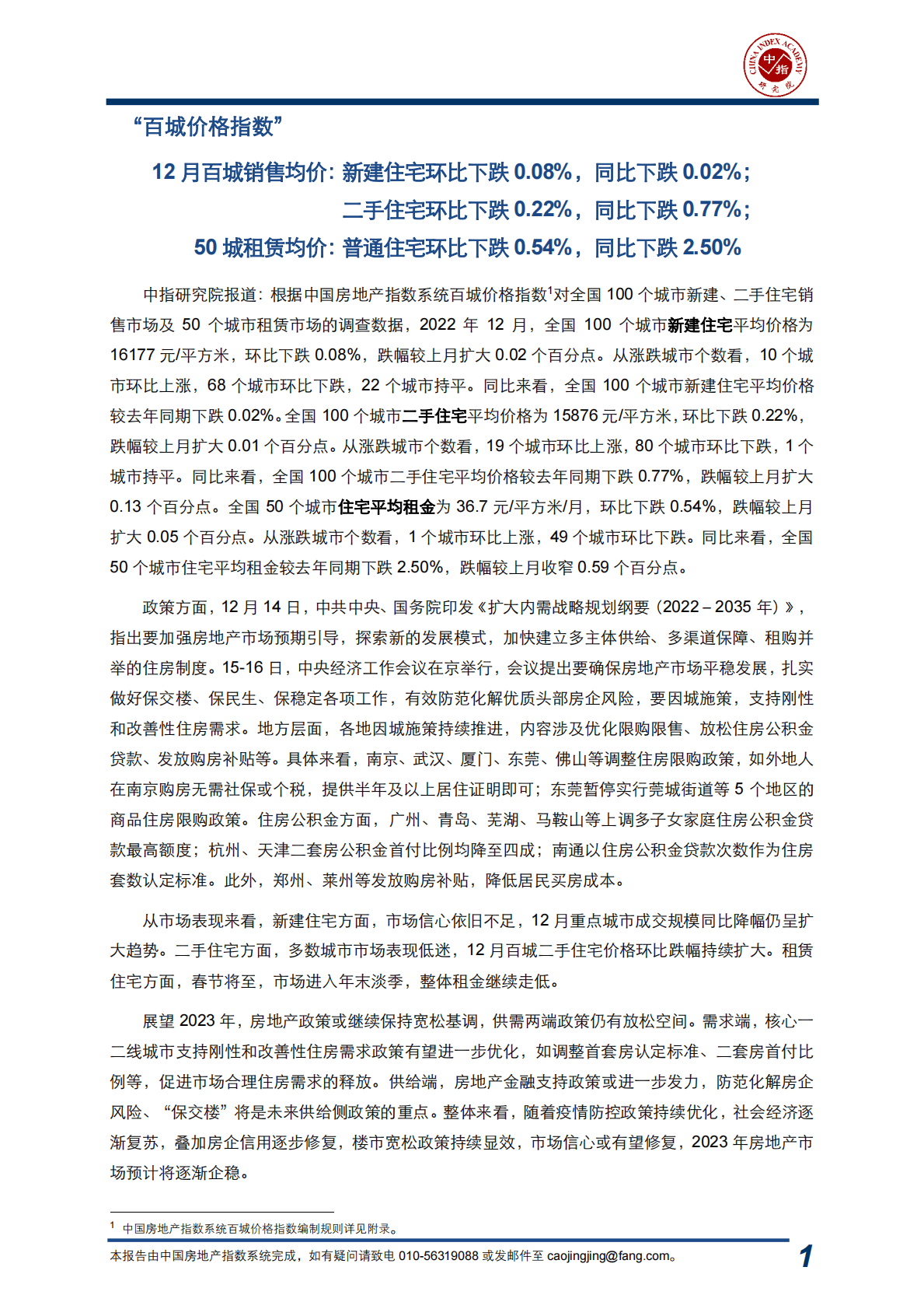 中国指数研究院：中国房地产指数系统百城价格指数报告（2022年12月） 第1页