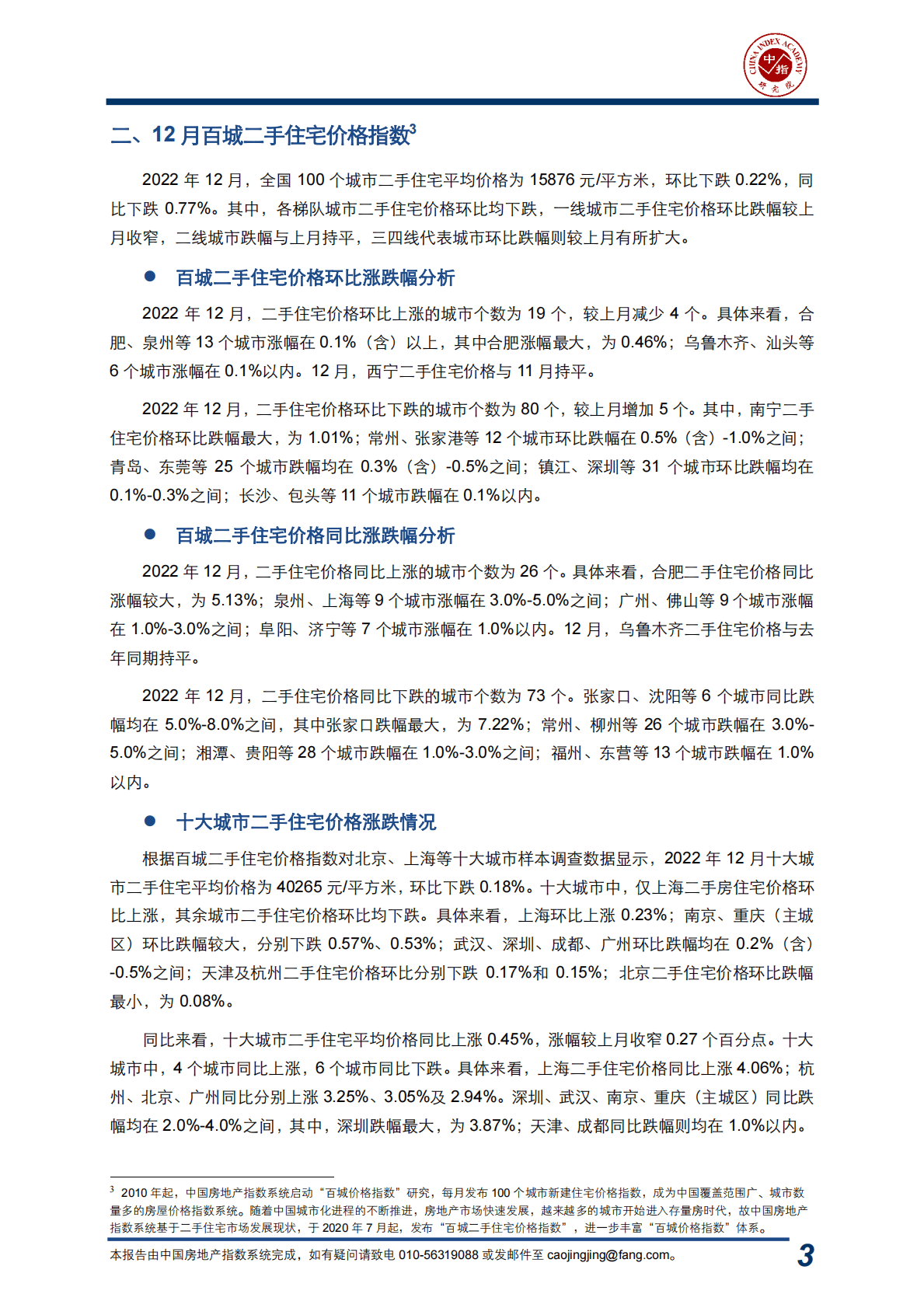 中国指数研究院：中国房地产指数系统百城价格指数报告（2022年12月） 第3页