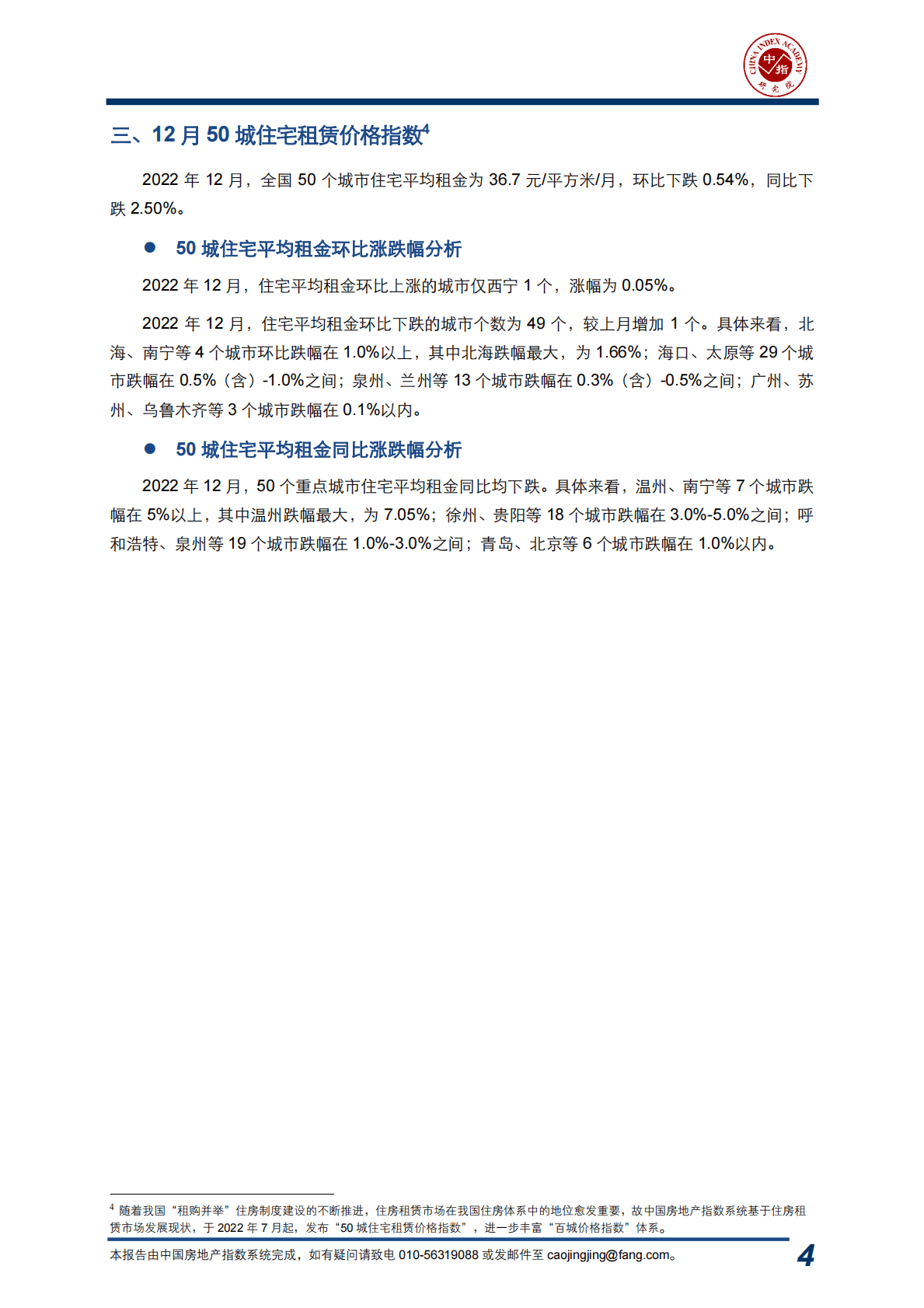 中国指数研究院：中国房地产指数系统百城价格指数报告（2022年12月） 第4页