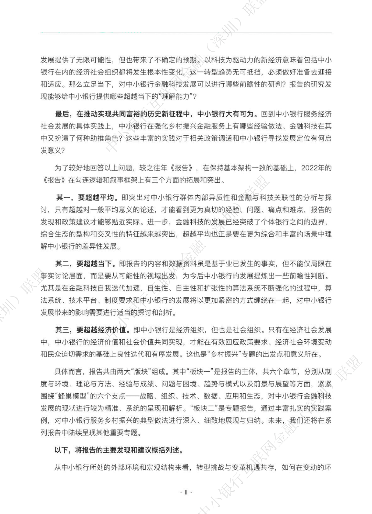 中小银行联盟：中小银行金融科技发展研究报告2022 第3页