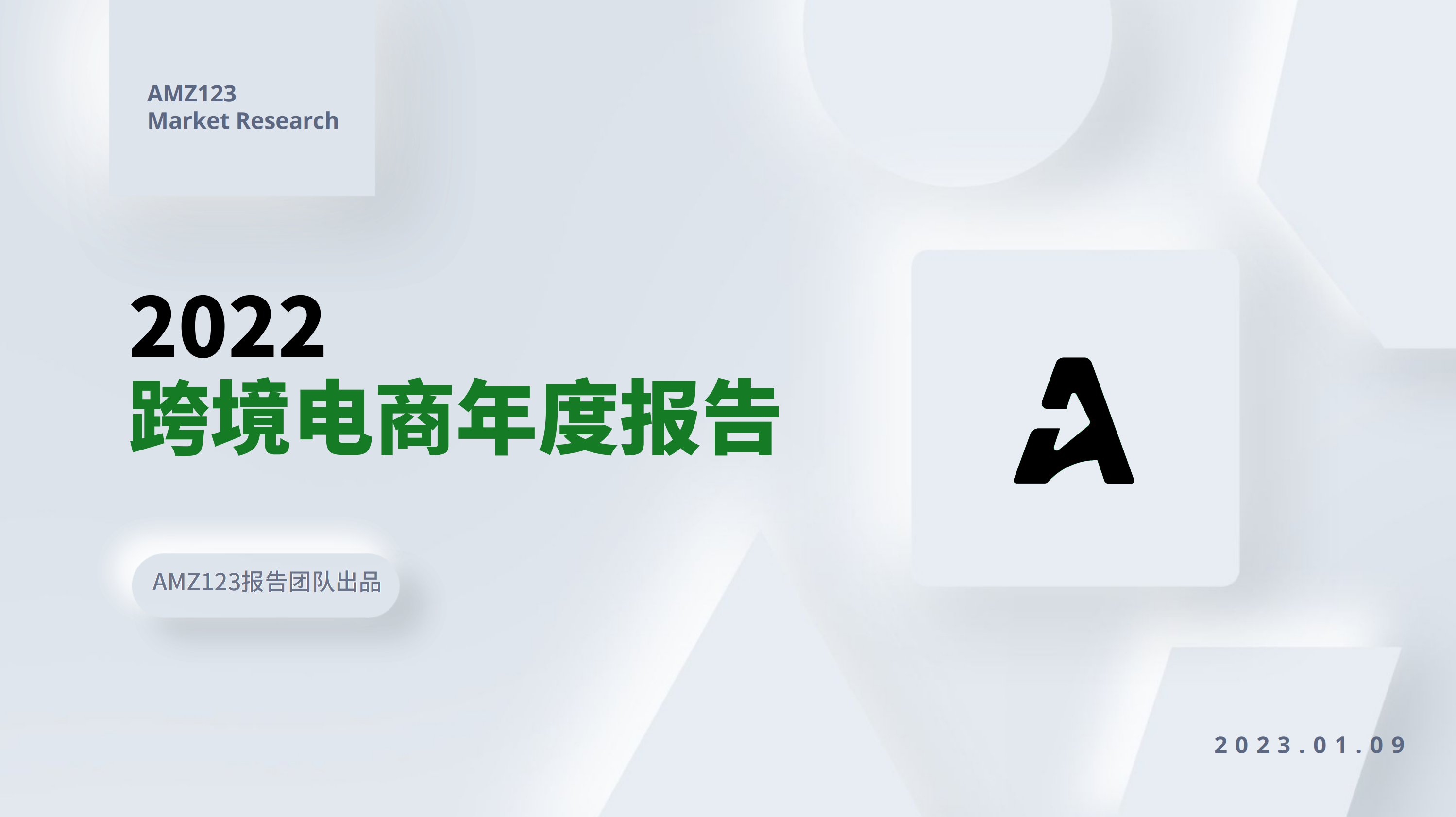 AMZ123：2022年跨境电商年度报告 第1页