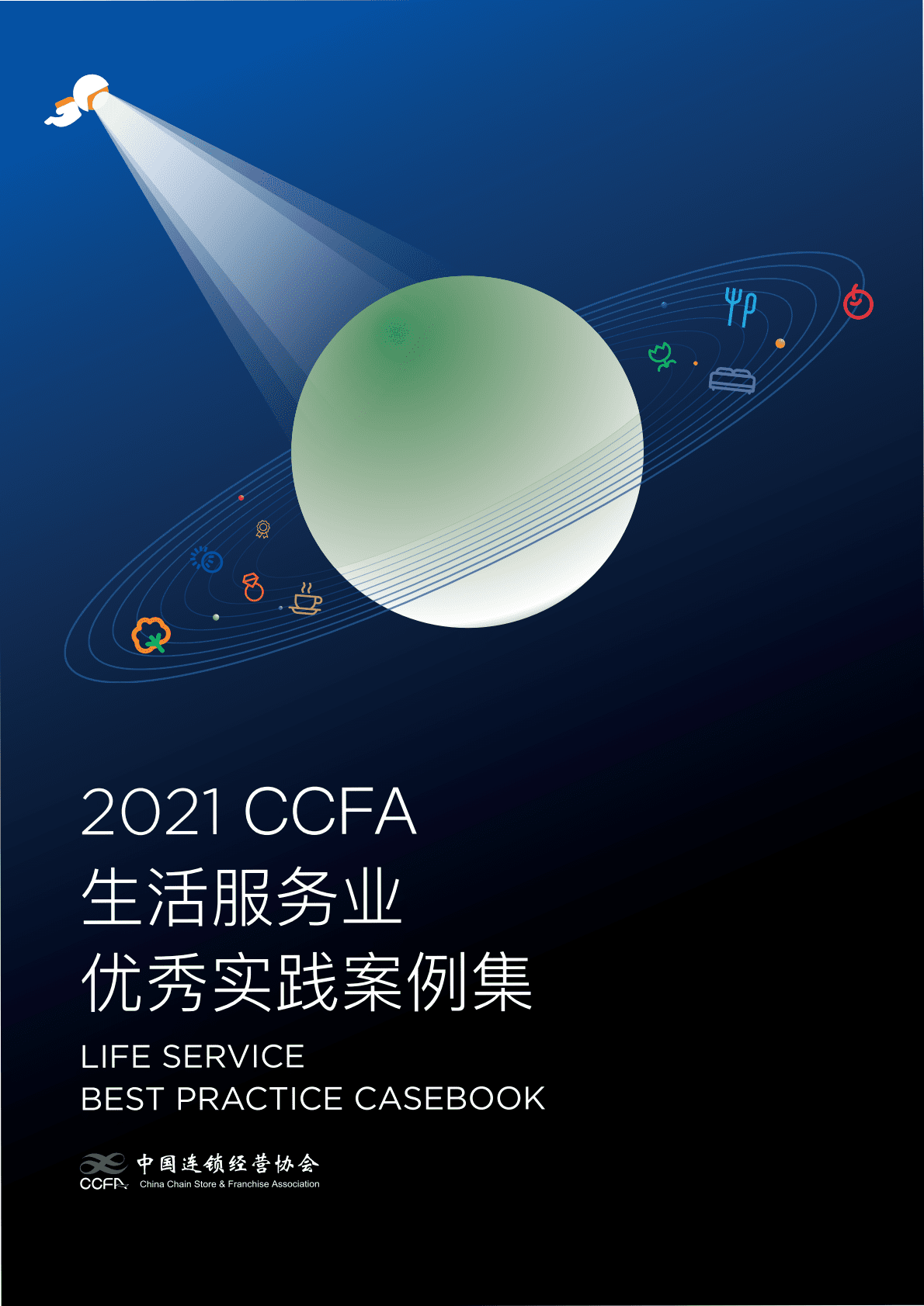 2021中国CCFA生活服务行业优秀实践案例 第1页