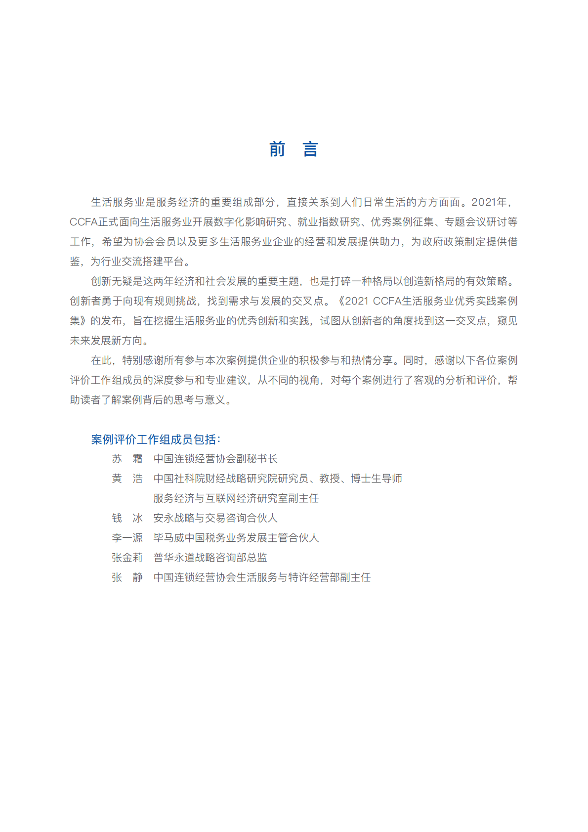 2021中国CCFA生活服务行业优秀实践案例 第5页