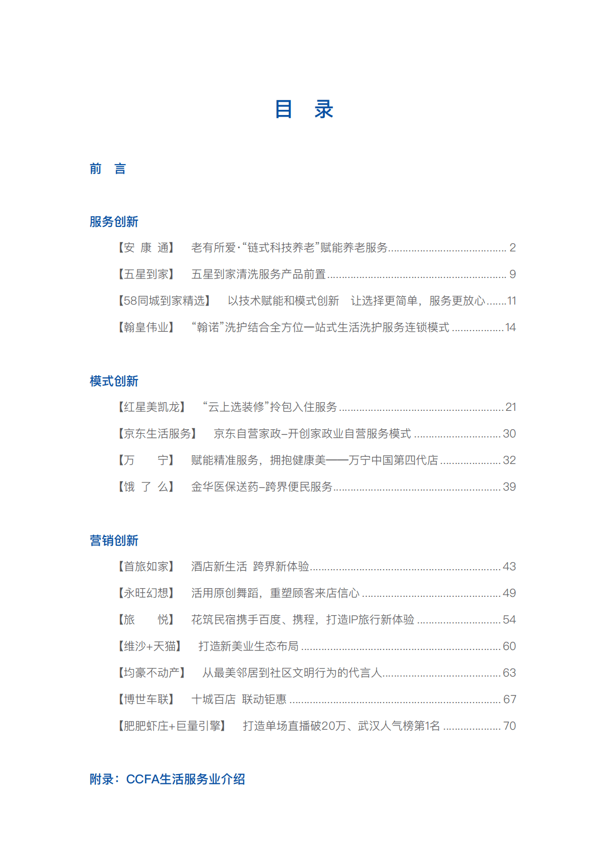 2021中国CCFA生活服务行业优秀实践案例 第3页