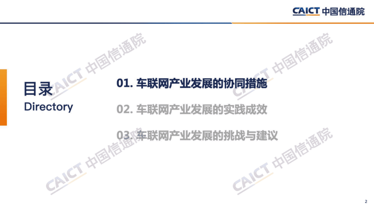 中国信通院：《车联网白皮书（2022年）》解读 第2页