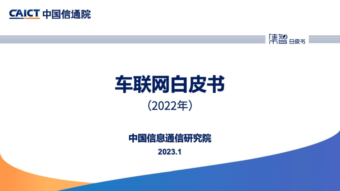 中国信通院：《车联网白皮书（2022年）》解读 第1页
