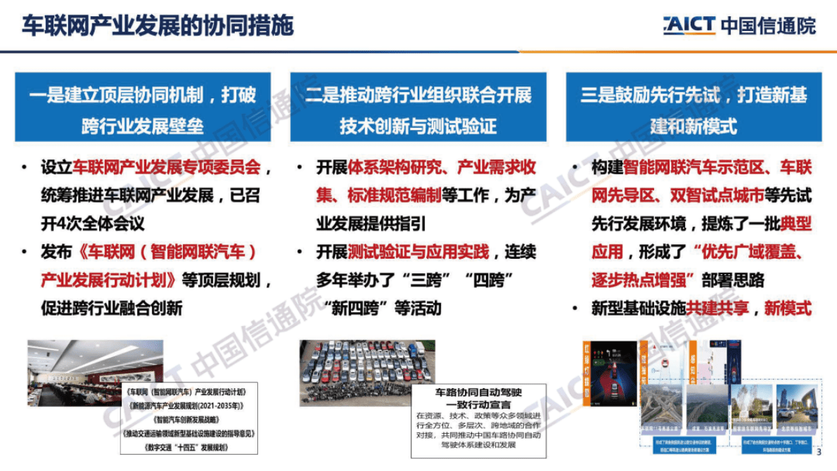 中国信通院：《车联网白皮书（2022年）》解读 第3页